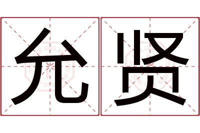 允名字意思